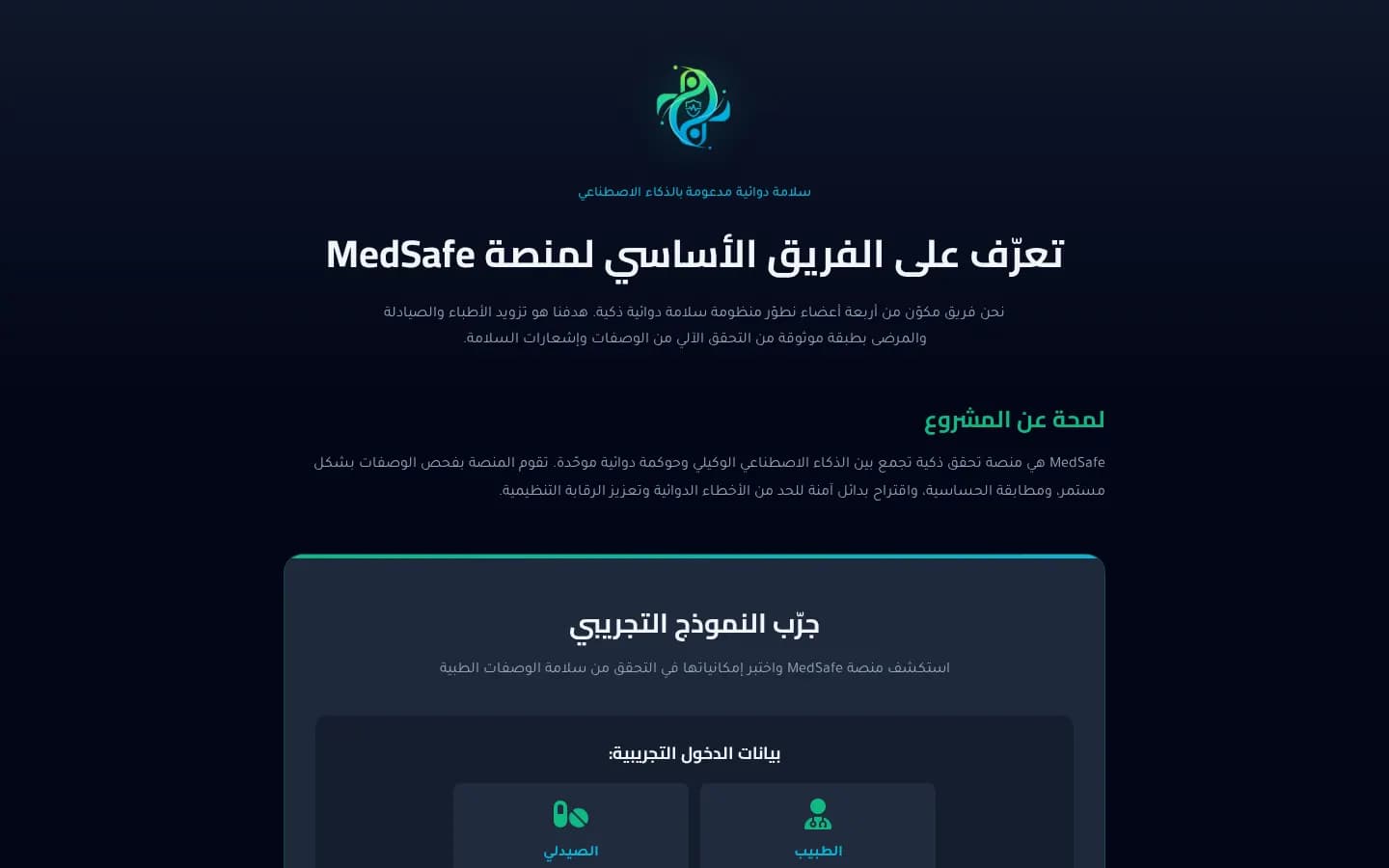 فريق MedSafe — medsafe.tdev.sa